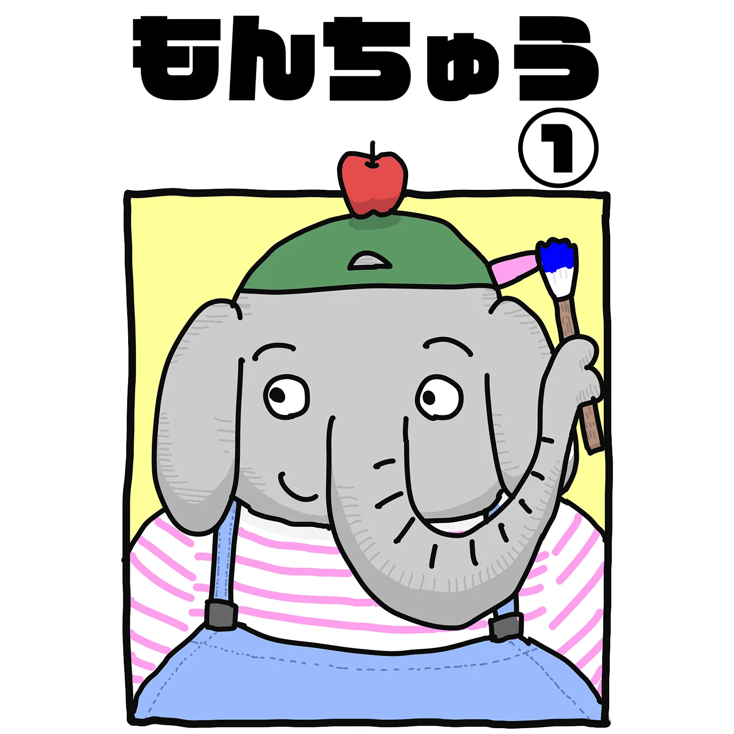 もんちゅう 表紙