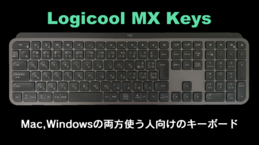 ロジクールのMX KEYS買ってみた！(logicool MX Keys) | 山川海森 